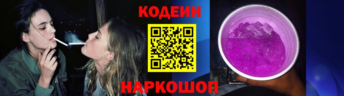 Codein напиток Lean (лин) Урюпинск